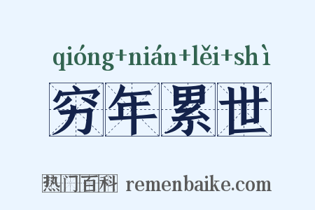 穷年累世是什么意思的图片